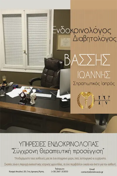 Ενδοκρινολογικό Ιατρείο